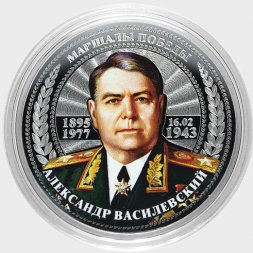 Александр Василевский - Гравированная цветная монета 25 рублей