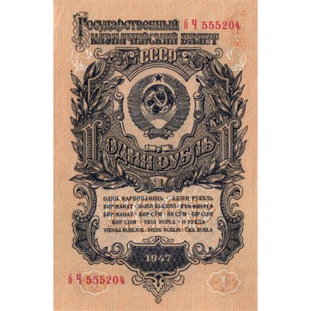 СССР 1 рубль 1947 год - 16 лент на гербе - XF+