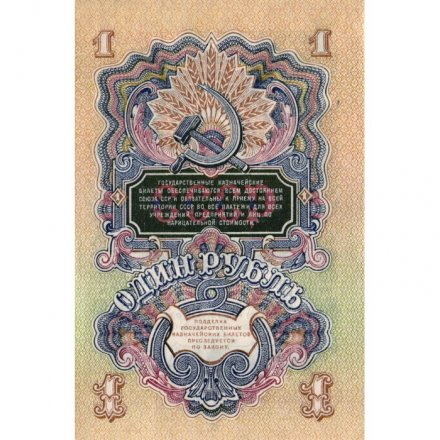 СССР 1 рубль 1947 год - 16 лент на гербе - XF+