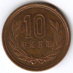 Япония 10 йен 1993 год Акихито (Хэйсэй)