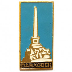 Значок Павловск. Обелиск (малый)