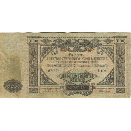 Вооруженные Силы на Юге России 10000 рублей 1919 год - VF-