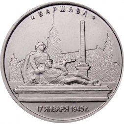 Россия 5 рублей 2016 год - Освобождение Варшавы