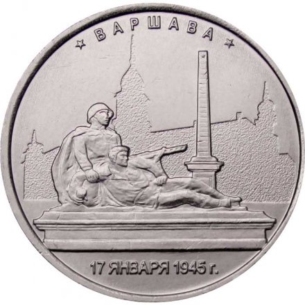 Россия 5 рублей 2016 год - Освобождение Варшавы