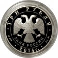 Россия 3 рубля 2014 год - Храм Святителя Николая Чудотворца