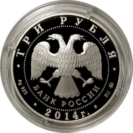 Россия 3 рубля 2014 год - Храм Святителя Николая Чудотворца