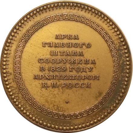 Настольная медаль ЛМД Арка Главного штаба. Памятники архитектуры Ленинграда