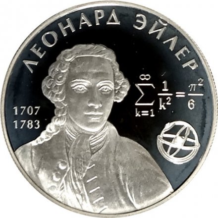 Россия 2 рубля 2007 год - 300 лет со дня рождения Леонарда Эйлера