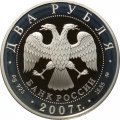 Россия 2 рубля 2007 год - 300 лет со дня рождения Леонарда Эйлера