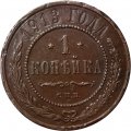1 копейка 1913 год СПБ Николай II (1894—1917) - XF-