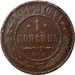 1 копейка 1913 год СПБ Николай II (1894—1917) - XF-