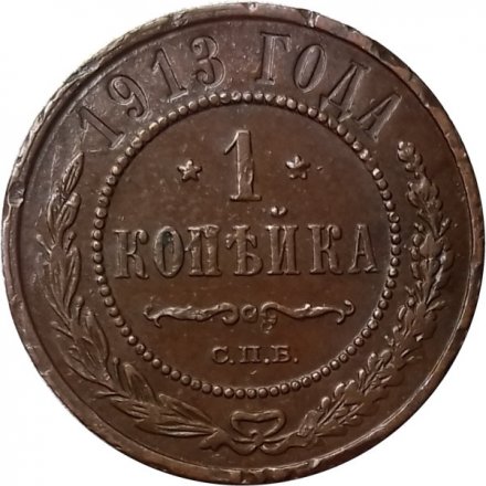 1 копейка 1913 год СПБ Николай II (1894—1917) - XF-