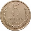 СССР 5 копеек 1965 год - из годового набора