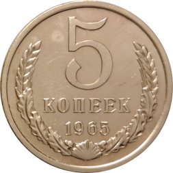 СССР 5 копеек 1965 год - из годового набора