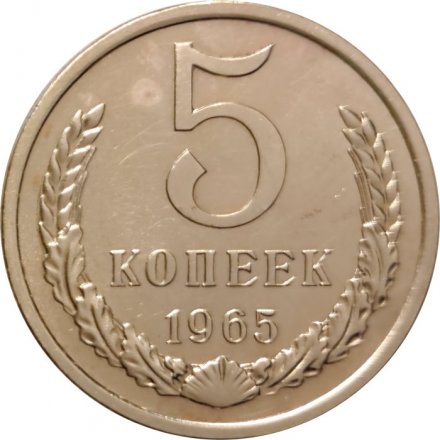 СССР 5 копеек 1965 год - из годового набора