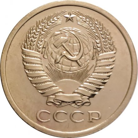 СССР 5 копеек 1965 год - из годового набора