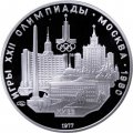 СССР 5 рублей 1977 год - Олимпиада 1980. Киев (Proof, ЛМД)