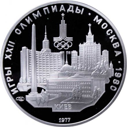 СССР 5 рублей 1977 год - Олимпиада 1980. Киев (Proof, ЛМД)