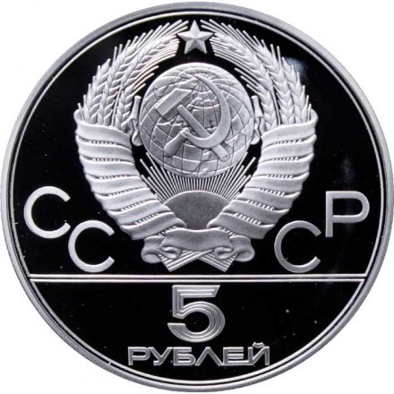 СССР 5 рублей 1977 год - Олимпиада 1980. Киев (Proof, ЛМД)