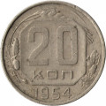 СССР 20 копеек 1954 год - VF