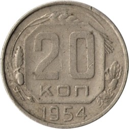 СССР 20 копеек 1954 год - VF