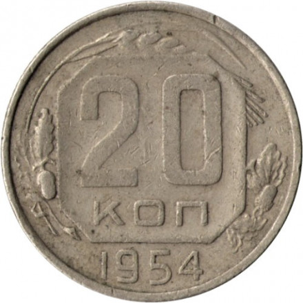 СССР 20 копеек 1954 год - VF