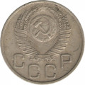 СССР 20 копеек 1954 год - VF