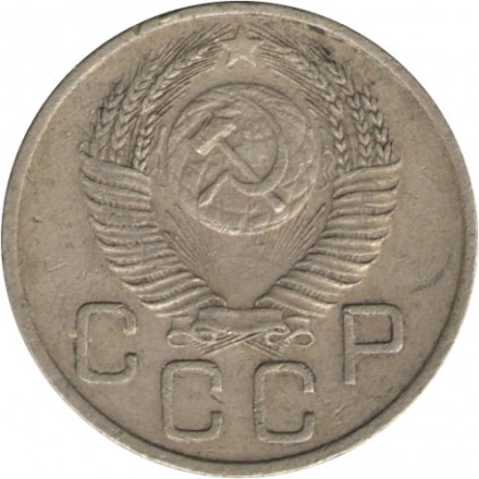 СССР 20 копеек 1954 год - VF