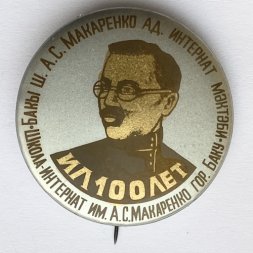 Значок. Школа-интернат им. А.С. Макаренко гор. Баку