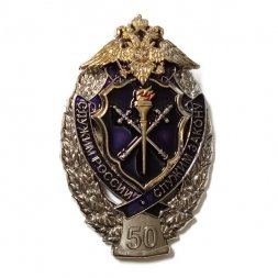 Знак МВД. Полиция. 50 лет. Служим России-служим закону