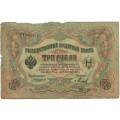 Российская империя 3 рубля 1905 год - Коншин - Михеев - VG
