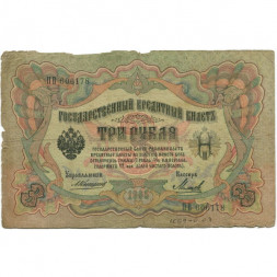 Российская империя 3 рубля 1905 год - Коншин - Михеев - VG