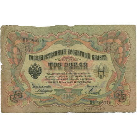 Российская империя 3 рубля 1905 год - Коншин - Михеев - VG