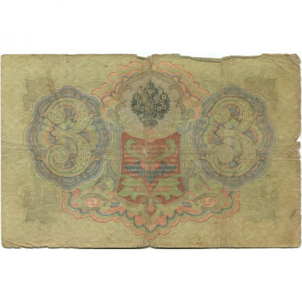 Российская империя 3 рубля 1905 год - Коншин - Михеев - VG