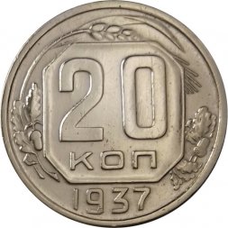 СССР 20 копеек 1937 год - XF