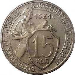СССР 15 копеек 1931 год - XF+