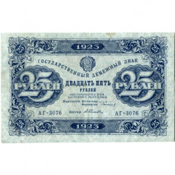 РСФСР 25 рублей 1923 год - ВЗ "ромбы" - второй выпуск - А.Селляво - VF+