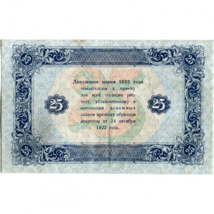РСФСР 25 рублей 1923 год - ВЗ &quot;ромбы&quot; - второй выпуск - А.Селляво - VF+