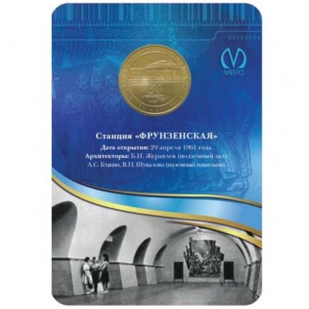 Жетон метро СПБ 2011 год - Станция метро «Фрунзенская» (в блистере)