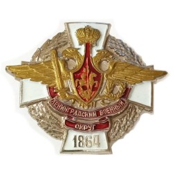 Знак Ленинградский Военный Округ 1864