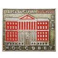 Значок Моссовет. Здесь выступал В.И. Ленин 1918-1919