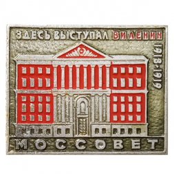 Значок Моссовет. Здесь выступал В.И. Ленин 1918-1919