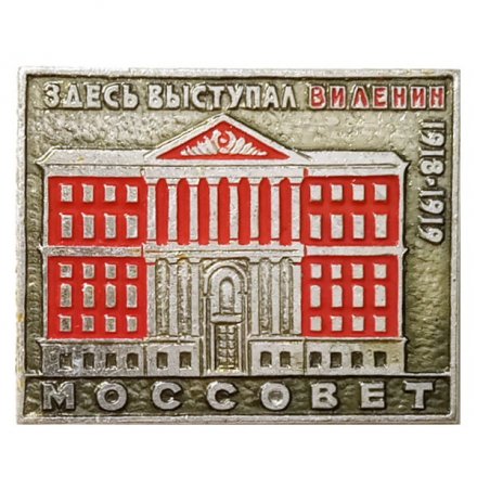 Значок Моссовет. Здесь выступал В.И. Ленин 1918-1919