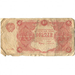 РСФСР 10 рублей 1922 год - Н. Крестинский - А. Селляво - G