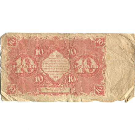 РСФСР 10 рублей 1922 год - Н. Крестинский - А. Селляво - G