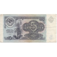 СССР 5 рублей 1991 год - VF