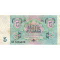 СССР 5 рублей 1991 год - VF