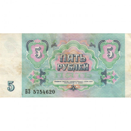 СССР 5 рублей 1991 год - VF