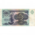 СССР 5 рублей 1991 год - VF