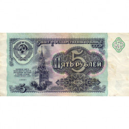 СССР 5 рублей 1991 год - VF